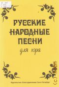 Русские народные песни: для хора. составитель и свободная обработка С. Екимова — 2009