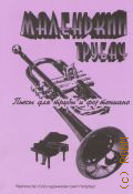 Маленький трубач: пьесы для трубы и фортепиано — 2009