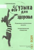 Овчинникова Т., Музыка для здоровья: музыкально-ритмические минутки, логоритмическая гимнастика — 2011