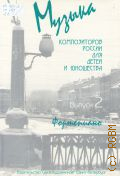 Музыка композиторов России для детей и юношества: Фортепиано. Вып. 2 — 2011