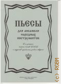 Пьесы: для ансамбля народных инструментов: [партитура] Для учащихся старших классов ДМШ и студентов музыкальных учебных заведений. сост. и перелож. Е .Баланов — 2014