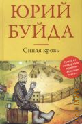Буйда Ю. В., Синяя кровь — 2014 (Большая литература. проза Юрия Буйды)