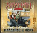 Акунин Б., Смерть на брудершафт. Младенец и черт — cop. 2013 (Бестселлер) (Роман-кино)
