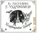 Акунин Б., Кладбищенские истории — сор. 2013 (Аудиокнига)
