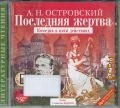 Островский А. Н., Последняя жертва. комедия в 5 действиях — сор. 2007 (Литературные чтения)