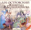 Островский А. Н., Женитьба Бальзаминова — cop. 2010 (Литературные чтения)