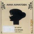Ахматова А. А., Стихи и проза — [б. г.] (Поэтическая библиотека)
