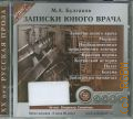 Булгаков М. А., Записки юного врача — сор. 2010 (XX век. Русская проза)