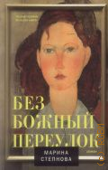 Степнова М. Л., Безбожный переулок. роман — 2014 (Проза Марины Степановой)