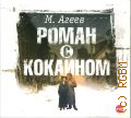 Агеев М., Роман с кокаином — сор. 2014 (Аудиокнига)