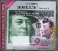 Генри О., Новеллы. Выпуск 1 — сор. 2010 (Антология юмора и сатиры) (Аудиокнига MP3)
