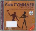 Гумилев Л. Н., Этносфера: история людей и история природы — сор. 2006 (Историческая библиотека) (Аудиокнига)