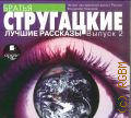 Стругацкий А. Н., Лучшие рассказы. Вып. 2 — сор. 2011 (Фантастика и приключения) (Аудиокнига MP3)