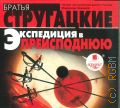 Стругацкий А. Н., Экспедиция в преисподнюю — cop.[ 2012] (Фантастика и приключения)