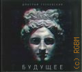 Глуховский Д. А., Будущее — сор. 2013 (Аудиокнига)