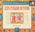 Ключевский В. О., . Курс русской истории Ч. 4 — сор. 2007 (Аудиокнига)