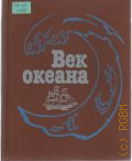 Век океана. [Сборник] — 1989