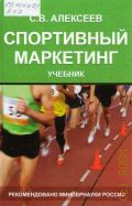 Алексеев С. В., Спортивный маркетинг — 2015