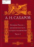 Сахаров А.Н., Древняя и Средневековая Русь. История России – органическая часть истории человечества Ч. 1 — 2014