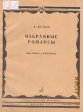 Метнер Н., Избранные романсы: для голоса с фортепиано. составитель А. Ерохин — 1971
