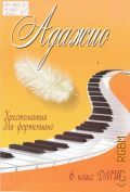 Хрестоматия для фортепиано. 6 класс ДМШ. Адажио: учебно-методическое пособие ДМШ 6 класс — 2014 (Учебные пособия для ДМШ)