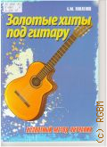 Павленко Б.М., Золотые хиты под гитару : Безнотный метод обучения — 2014 (Любимые мелодии)