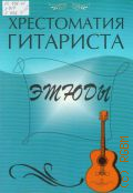 Хрестоматия гитариста: этюды — 2009 (Учебные пособия для ДМШ)