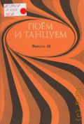Поем и танцуем. Вып. 46: переложение для вокально-инструментального ансамбля. Составитель Б. Фиготин — 1977