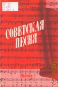 Советская песня. Вып. 1: для голоса в сопровождении фортепиано (баяна, гитары) — 1985