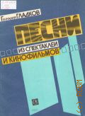 Гладков Г., Песни из спектаклей и кинофильмов: для голоса (хора) в сопровождении фортепиано (баяна) — 1988