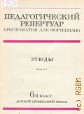 Этюды. 6 класс ДМШ: Вып. 1 — 1981 (Педагогический репертуар. Хрестоматия для фортепиано)