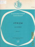 Этюды: для фортепиано. 4 кл.:  Вып. 4. редактор - составитель В. В. Дельнова — 1974 (Педагогический репертуар ДМШ)