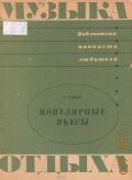 Глиэр Р., Популярные пьесы. сост. А. Самонов — 1967 (Музыка отдыха) (Библиотека пианиста любителя)