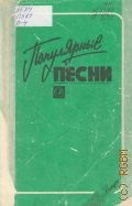 Популярные песни: Вып. 4: для голоса в сопровождении фортепиано, баяна, гитары — 1990