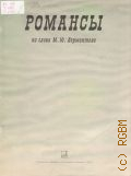 Романсы на слова М. Ю. Лермонтова — 1974