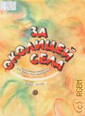 За околицей села: популярная музыка для баяна или аккодеона. Вып. 5 — 1985
