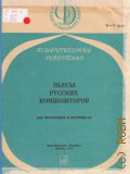 Пьесы русских композиторов для виолончели и фортепиано: 6-7 кл. ДМШ — 1974 (Педагогический репертуар ДМШ)