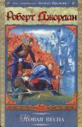 Джордан Р., Новая весна. [фантастический роман] — 2007 (Век Дракона)