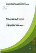 Молодежь России. сборник рефератов статей из периодических изданий за 2010 г. — 2011