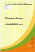 Молодежь России. сборник рефератов статей из периодических изданий за 2012 г. — 2013