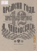Чайковский П. И., Времена года: Соч. 37 бис: для фортепиано — 1995