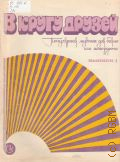 В кругу друзей: Популярная музыка для баяна или аккордеона. Вып. 1 — 1978