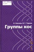 Кассель К., Группы кос — 2014