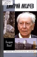 Попов В. Г., Дмитрий Лихачев — 2014 (Жизнь замечательных людей. Серия биографий. Вып. 1701 /(1501))