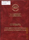 Алексеенко М. А., Словарь отфразеологической лексики современного русского языка — 2003 (Филологические словари русского языка)