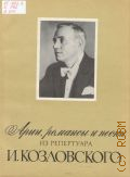 Арии, романсы и песни из репертуара И. Козловского: для тенора в сопровождении фортепиано — 1976