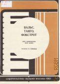 Вальс. Танго. Фокстрот: для аккордеона или баяна [с надписанным текстом] — 1981