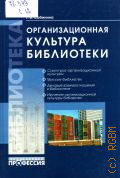 Сабинина Т. Б., Организационная культура библиотеки — 2014 (Библиотека)