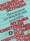 Музыка советской эстрады: произведения для аккордеона или баяна. Вып. 4. составитель М. А. Двилянский — 1987