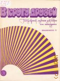 В кругу друзей: Популярная музыка для баяна или аккордеона. Вып. 4 — 1980